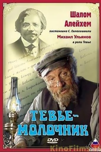 Poster of Тевье-молочник