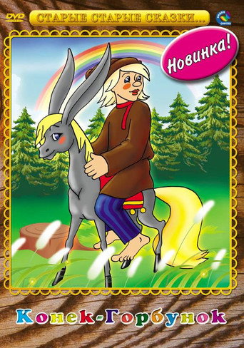 Poster for Конек-Горбунок