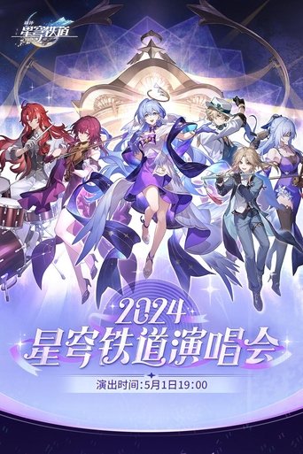 《崩坏:星穹铁道》「2024星铁LIVE」演唱会