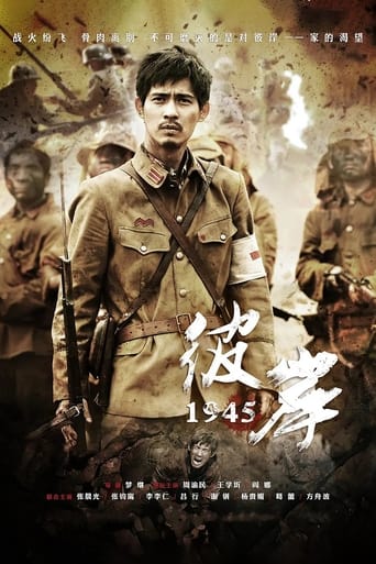Poster of 彼岸1945