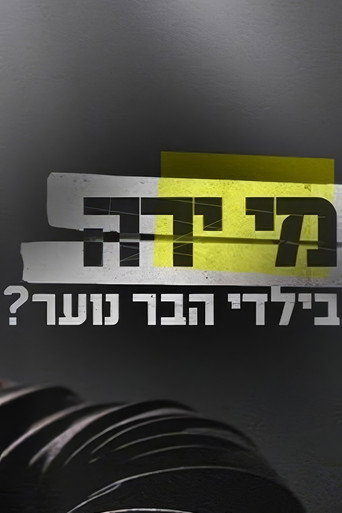מי ירה בילדי הבר נוער? (2018年)のポスター画像 - FindKey
