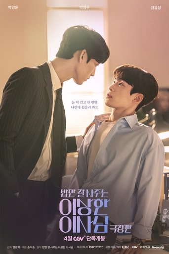 밥만 잘 사주는 이상한 이사님 극장판 poster