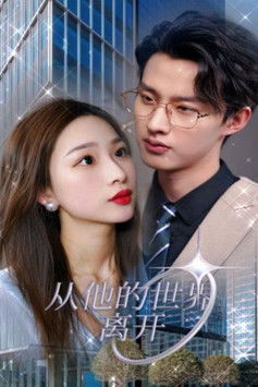 从他的世界离开 poster