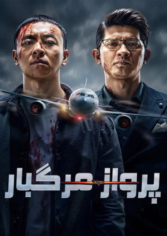 پوستر 万米危机