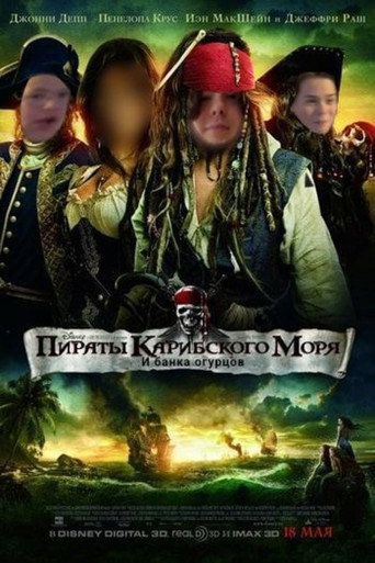 Пираты карибского моря и банка огурцов
