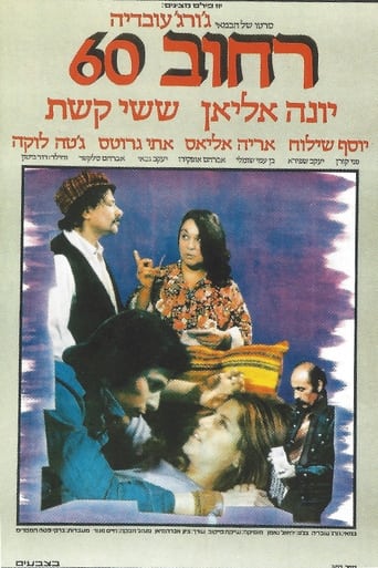 Poster of רחוב 60