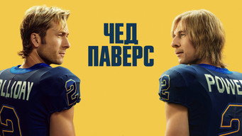 #6 Чед Паверс