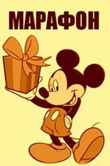 Марафон (1988)
