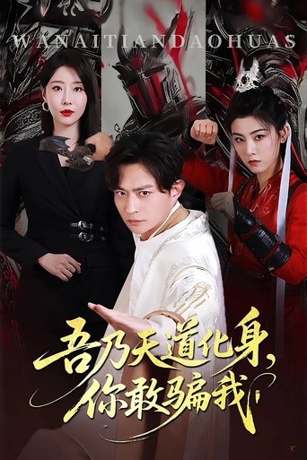 吾乃天道化身,你敢骗我