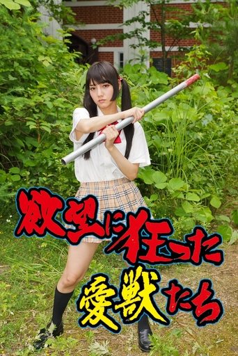 Yokubô ni kurutta aijû-tachi (2014)