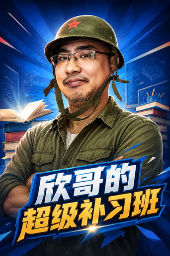 欣哥的超级补习班