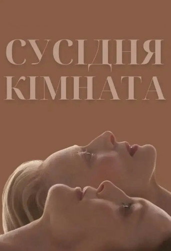 Сусідня кімната