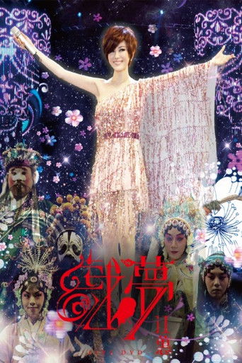 江蕙戲夢演唱會 poster