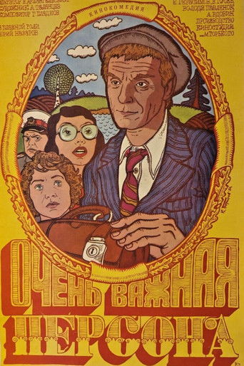 Очень важная персона