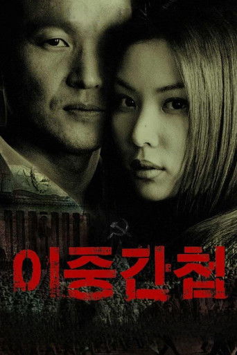 이중간첩 (2003)