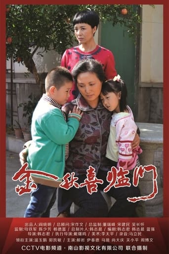 金秋喜临门 poster