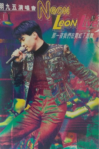 黎明1995那一夜我们在霓虹下起舞演唱会