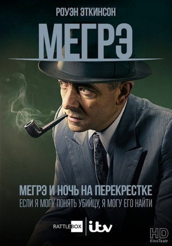Мегрэ: Ночь на перекрёстке