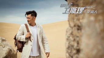 冒险王卫斯理之支离人 - S1E01