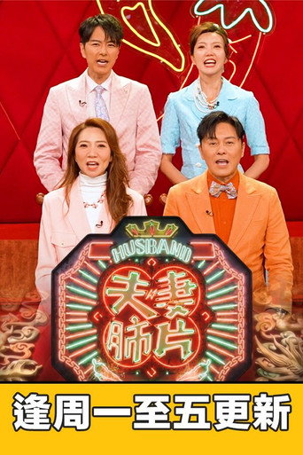 夫妻肺片