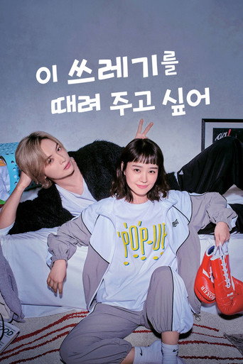 이 쓰레기를 때려 주고 싶어 시즌 1