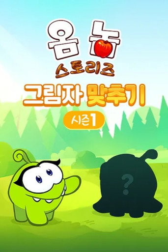 Om Nom Stories: Shadow Match Season 1