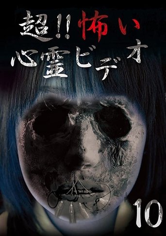 超!!怖い心霊ビデオ 10