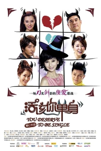 Poster of 活该你单身