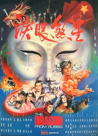 Movie poster: Dragon from Russia (1990) คับฟ้าแล้วบ้าตลอด