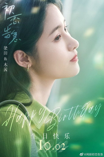 爱恋告急 — Pósters 18