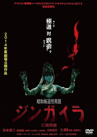 Showa Gokudo Kai Ibun Jingaira Jin ga Inu Nishi poster