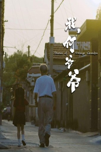 我，何爷爷 poster