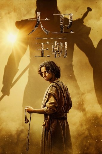 大卫王朝 - Season 1 Episode 2