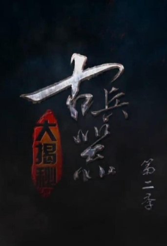 古兵器大揭秘: Season 2