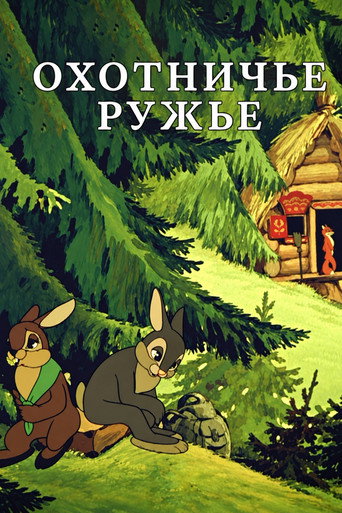 Охотничье ружьё