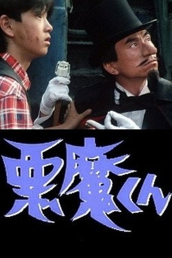 月曜ドラマランド 悪魔くん (1986)