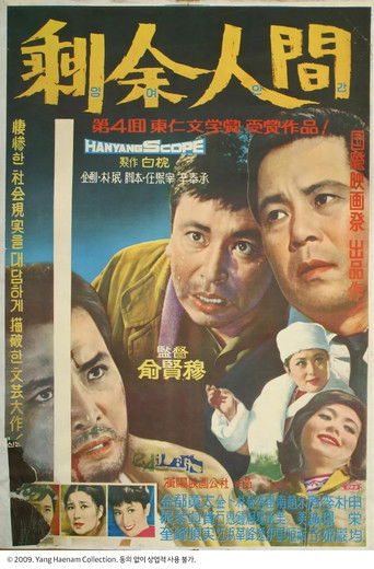 잉여인간 (1964)
