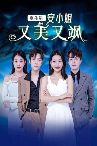 重生后安小姐又美又飒 poster