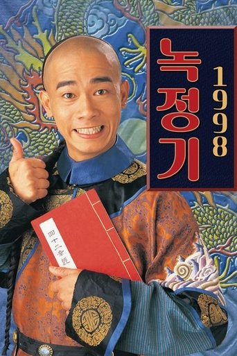 녹정기 1998