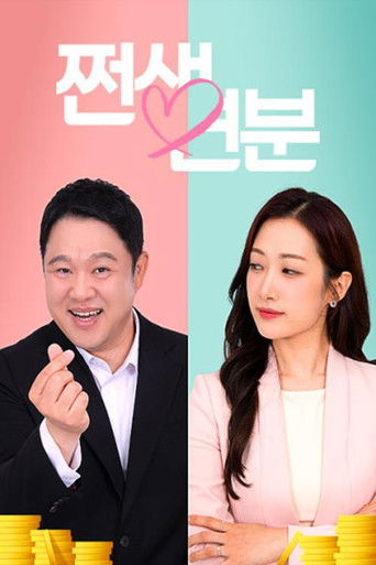 쩐생연분 poster