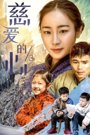 慈爱的心3 poster