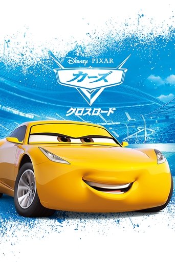 カーズ/クロスロード