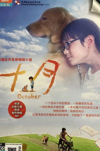 十月 poster