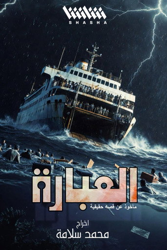 العبارة (1970)