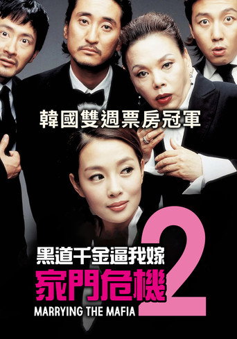 家族荣誉2：家门的危机 海报