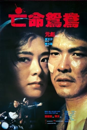 Poster of 亡命鴛鴦