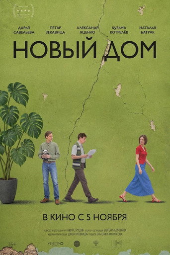 Новый дом