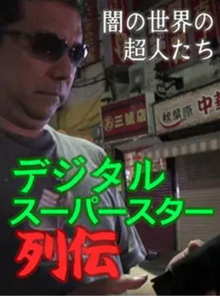 Digital Superstar Biographies: Superhumans of the Underworld poster