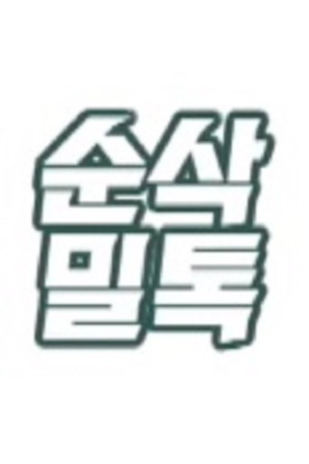 순삭밀톡
