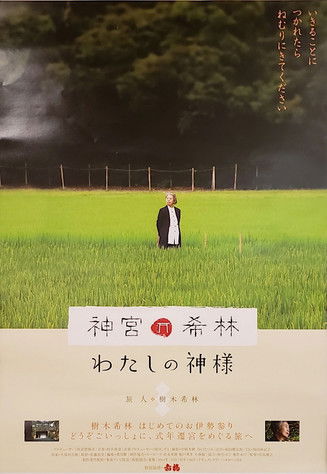 Journey with the Gods: The Rebuilding of Ise Jingu Shrine poster